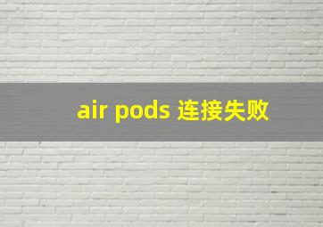 air pods 连接失败